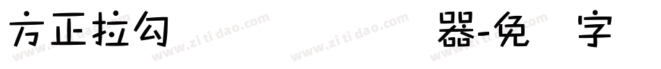 方正拉勾标题体 简转换器字体转换